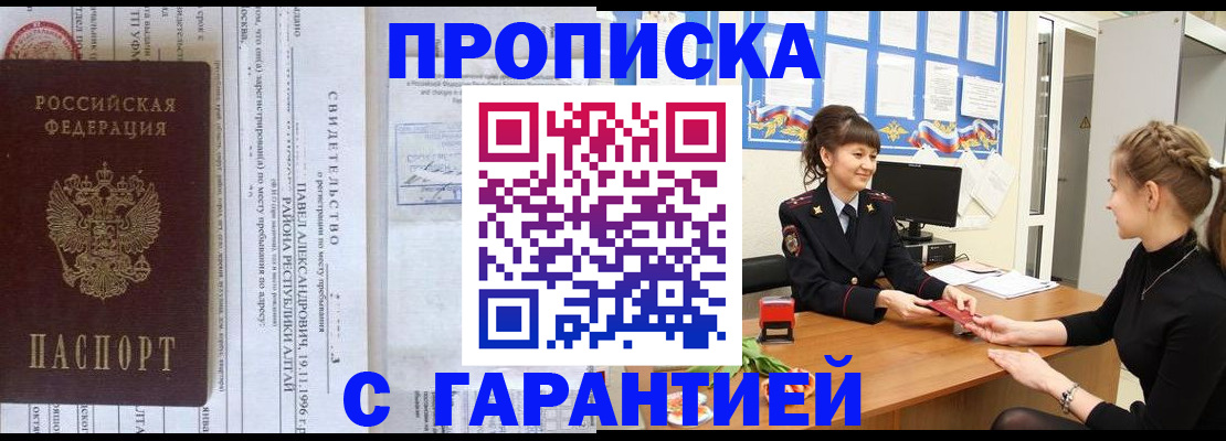 прописка в Завитинске
